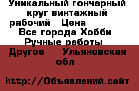 Уникальный гончарный круг винтажный рабочий › Цена ­ 75 000 - Все города Хобби. Ручные работы » Другое   . Ульяновская обл.